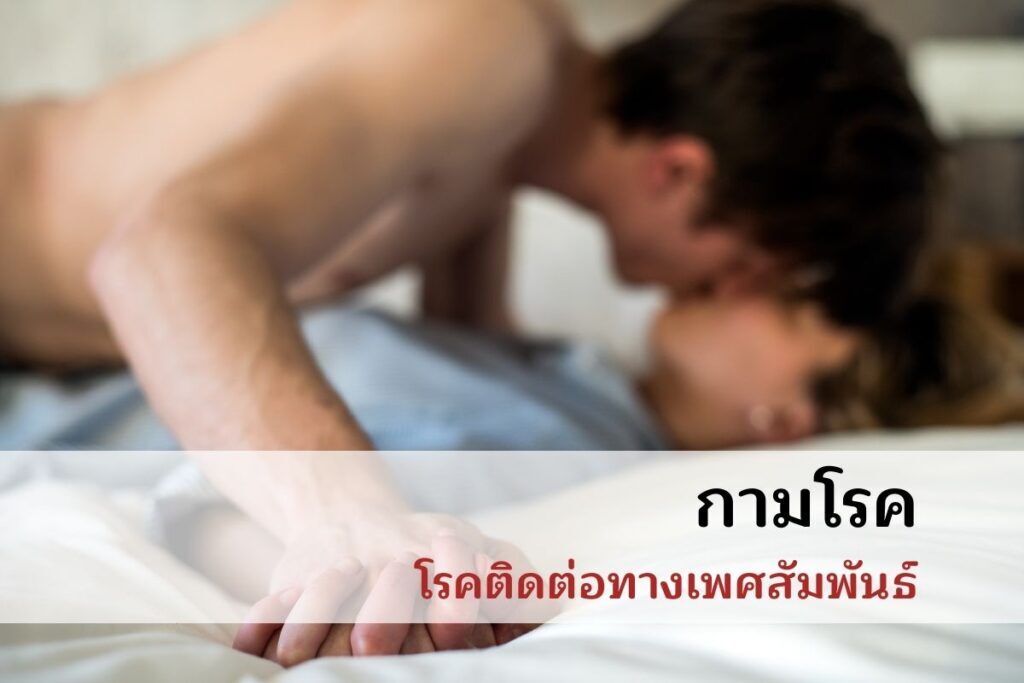 กามโรค โรคติดต่อทางเพศสัมพันธ์