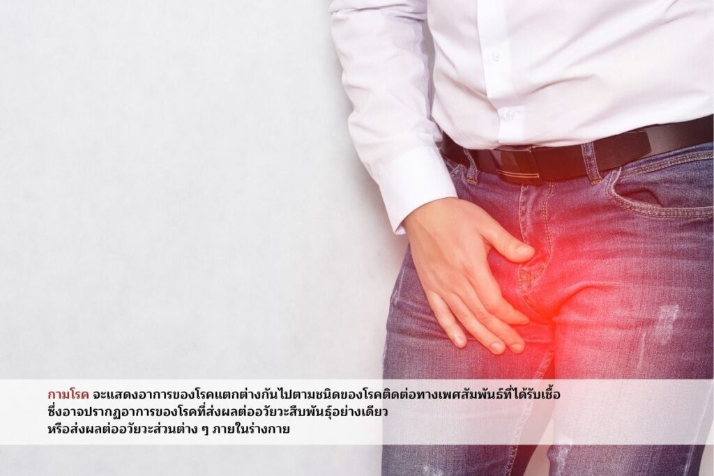 อาการของกามโรค