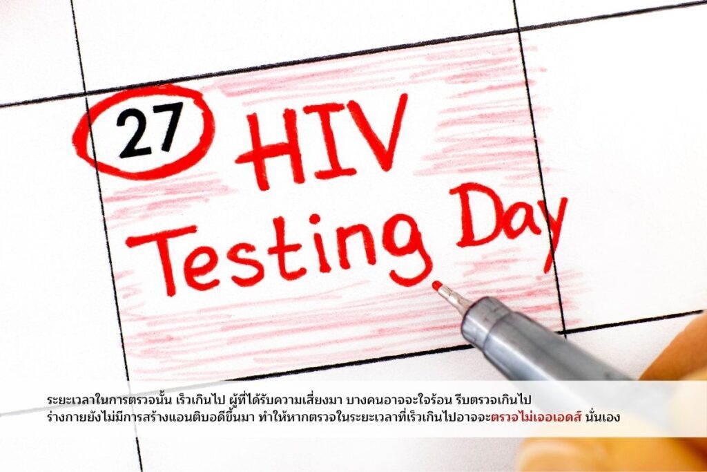 ระยะเวลาในการตรวจเอชไอวี