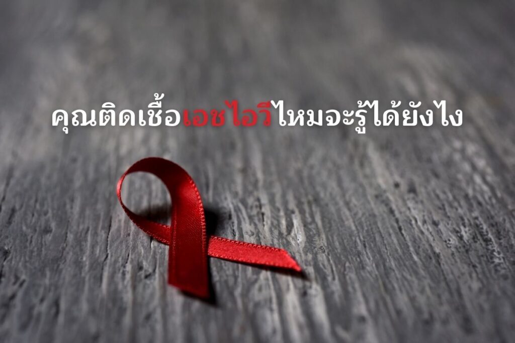 คุณติดเชื้อเอชไอวีไหมจะรู้ได้ยังไง