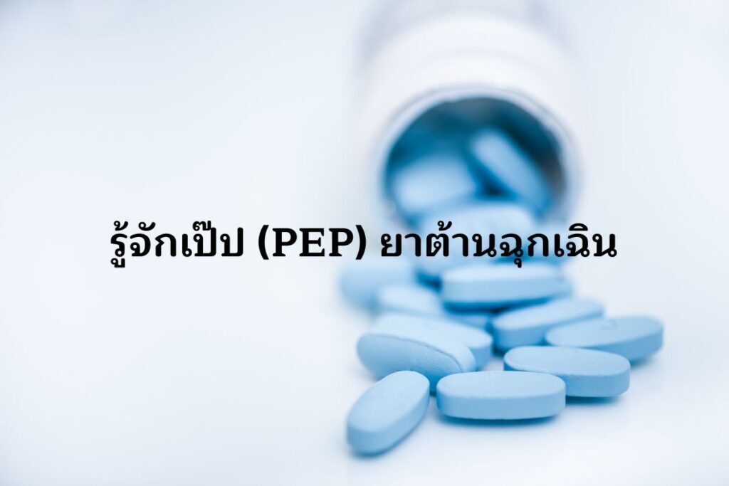 รู้จักเป๊ป (PEP) ยาต้านฉุกเฉิน