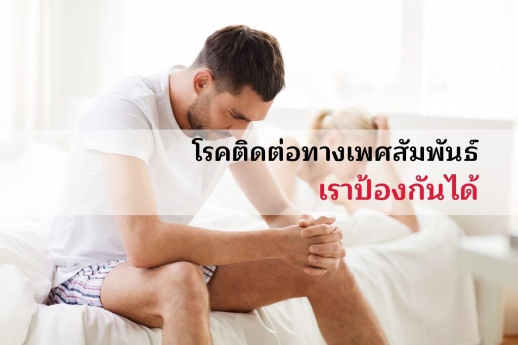 โรคติดต่อทางเพศสัมพันธ์ เราป้องกันได้
