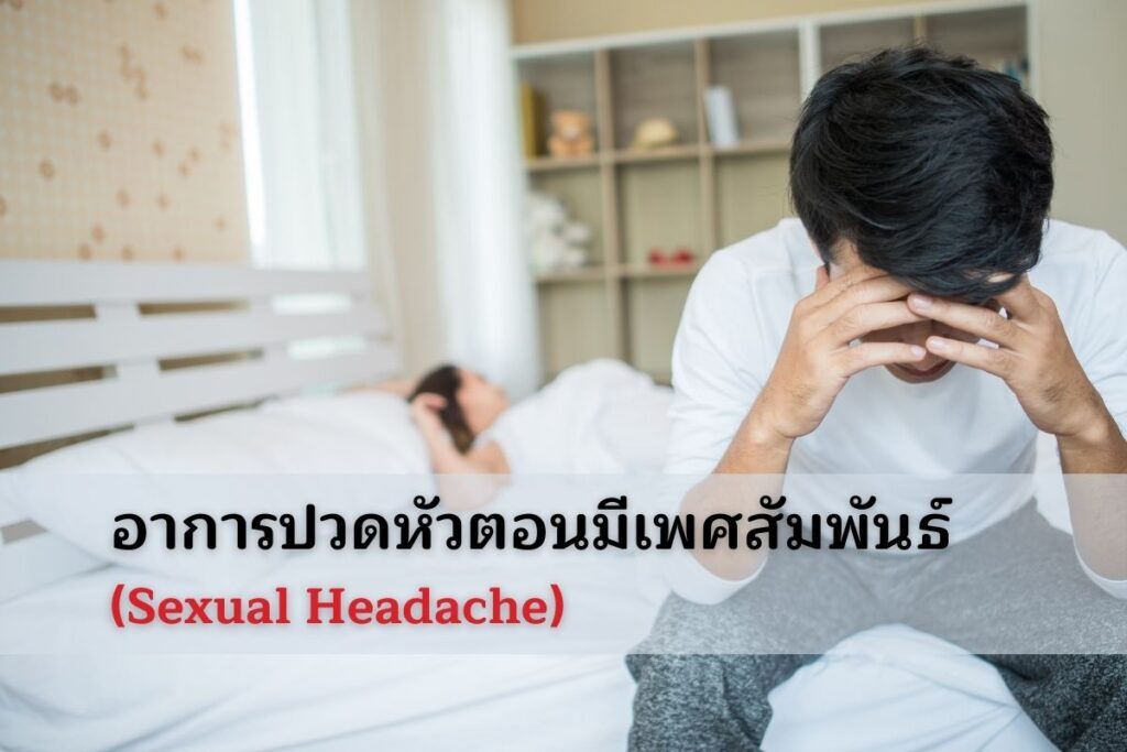 อาการปวดหัวตอนมีเพศสัมพันธ์ (Sexual Headache)