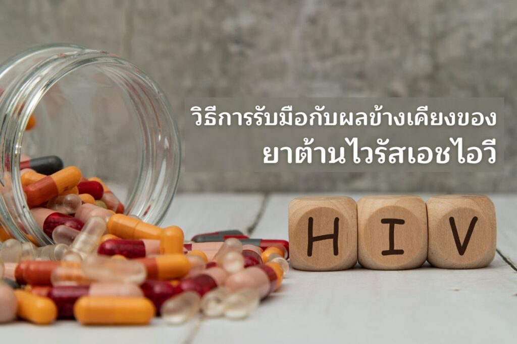 วิธีการรับมือกับผลข้างเคียงของยาต้านไวรัสเอชไอวี