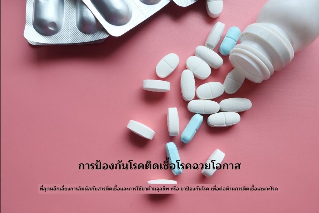 การป้องกันโรคติดเชื้อ