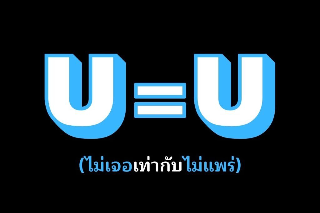 U = U (ไม่เจอเท่ากับไม่แพร่)