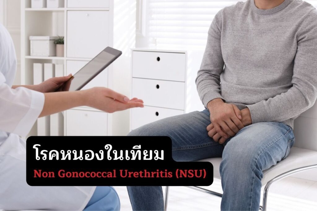 โรคหนองในเทียม Non Gonococcal Urethritis (NSU)
