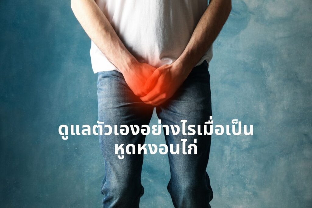 ดูแลตัวเองอย่างไรเมื่อเป็น...หูดหงอนไก่