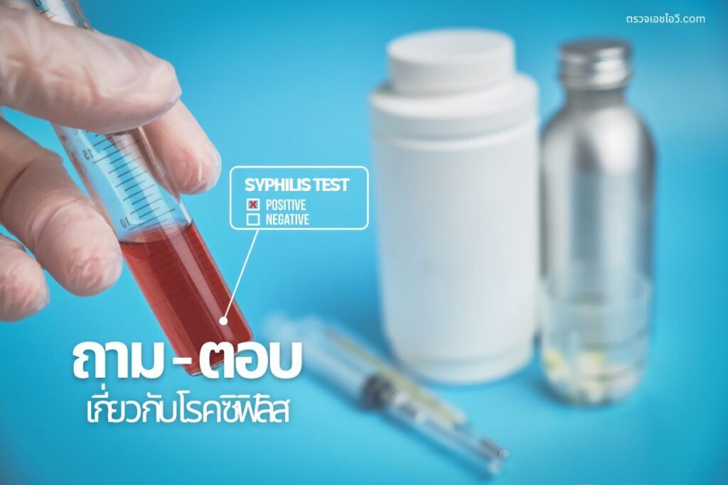 ถาม - ตอบ เกี่ยวกับโรคซิฟิลิส