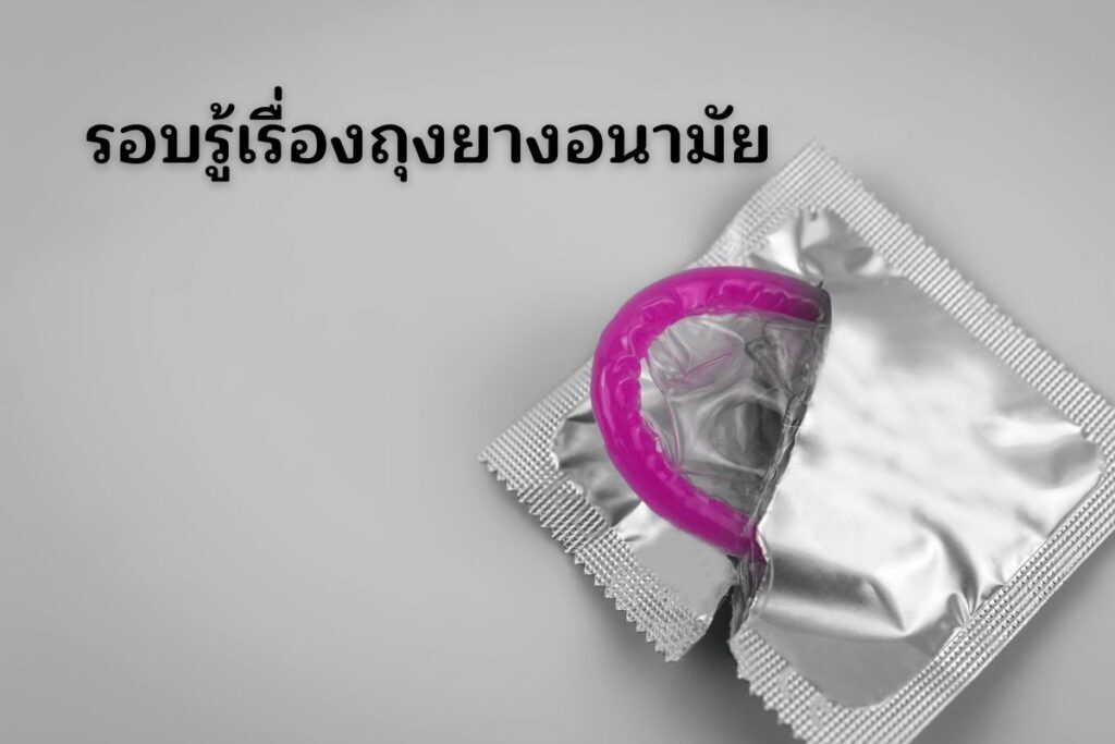 รอบรู้เรื่องถุงยางอนามัย