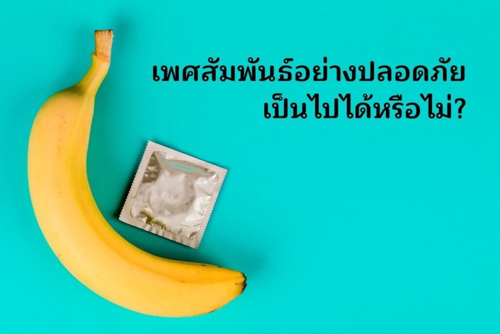เพศสัมพันธ์อย่างปลอดภัยเป็นไปได้หรือไม่ 