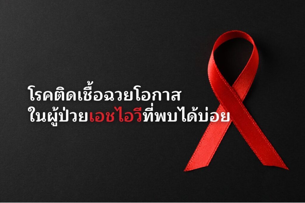 โรคติดเชื้อฉวยโอกาส ในผู้ป่วยเอชไอวีที่พบได้บ่อย