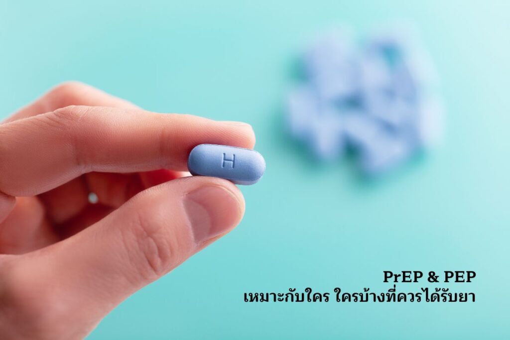 PrEP-PEP เหมาะกับใคร ใครบ้างที่ควรได้รับยา