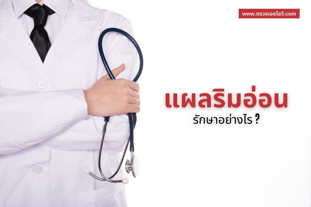 แผลริมอ่อน
