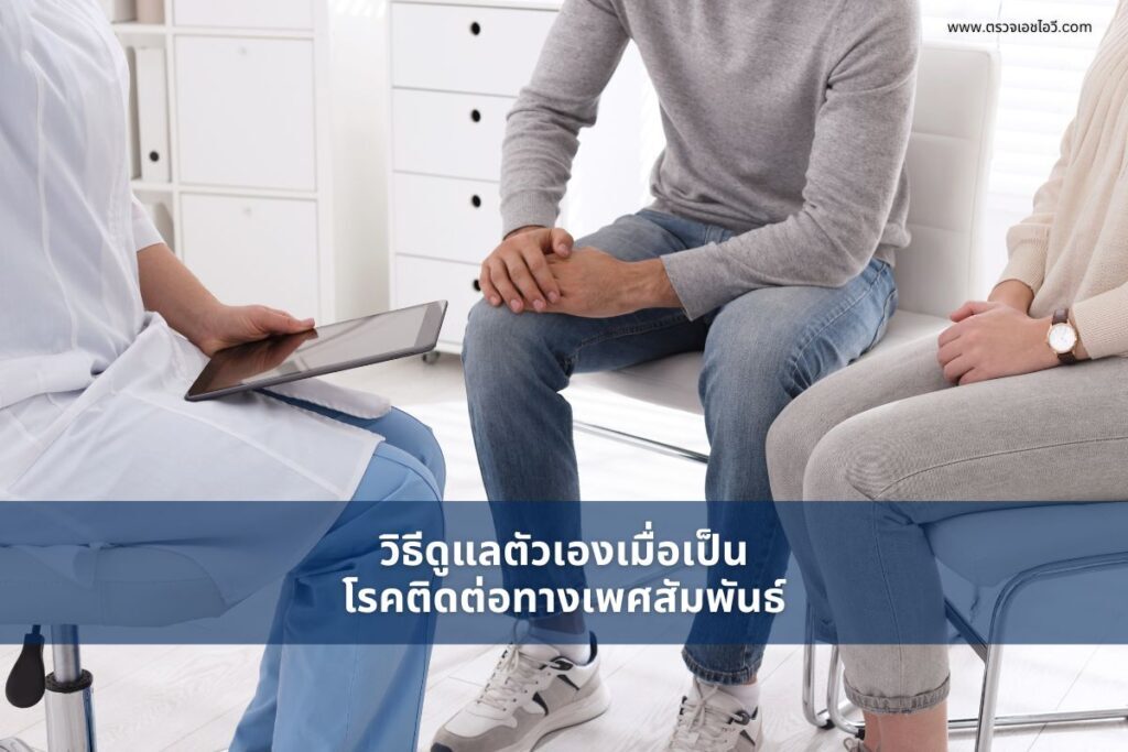 วิธีดูแลตัวเองเมื่อเป็น โรคติดต่อทางเพศสัมพันธ์
