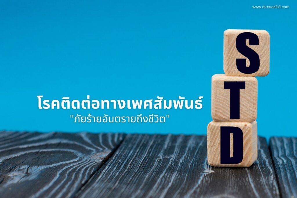 โรคติดต่อทางเพศสัมพันธ์..ภัยร้ายอันตรายถึงชีวิต