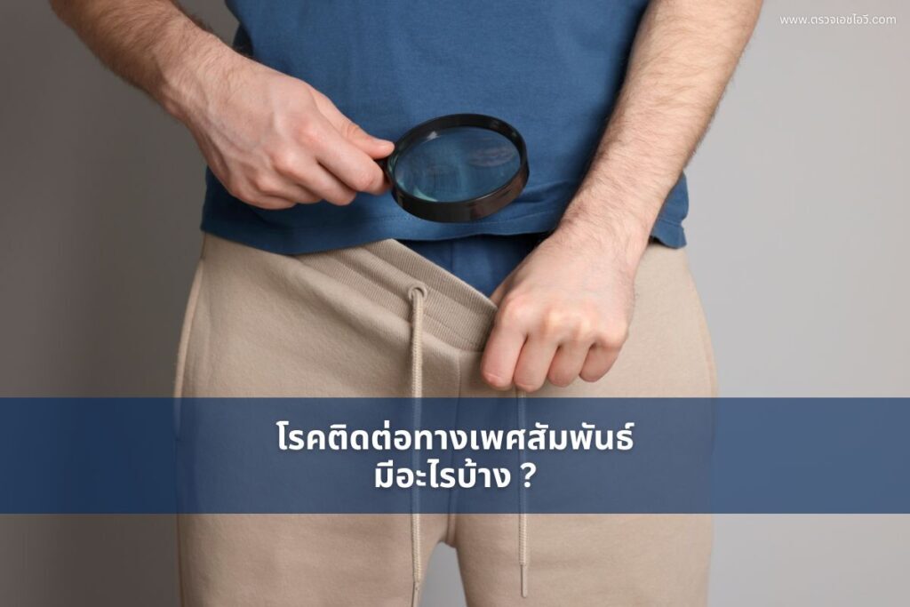 โรคติดต่อทางเพศสัมพันธ์ มีอะไรบ้าง