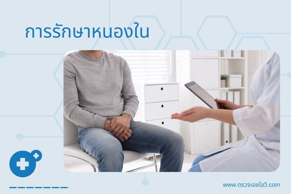 การรักษาหนองใน