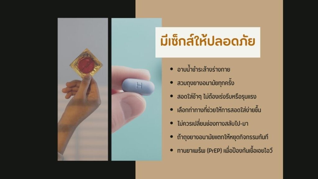 อยากมี เซ็กส์ประตูหลัง ที่ปลอดภัยต้องทำอย่างไร