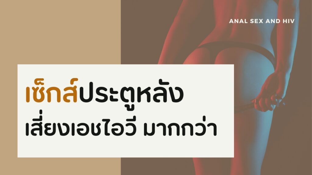 เซ็กส์ประตูหลัง เสี่ยง HIV มากกว่า