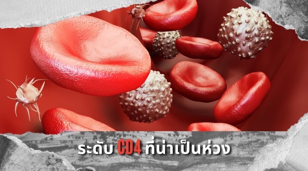 ระดับ CD4 ที่น่าเป็นห่วง