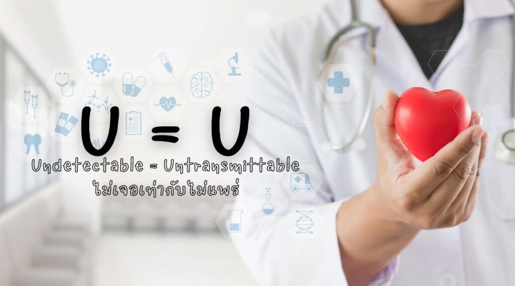 Undetectable = Untransmittable | ไม่เจอเท่ากับไม่แพร่