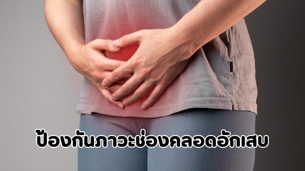 การป้องกันภาวะช่องคลอดอักเสบจากเชื้อแบคทีเรีย
