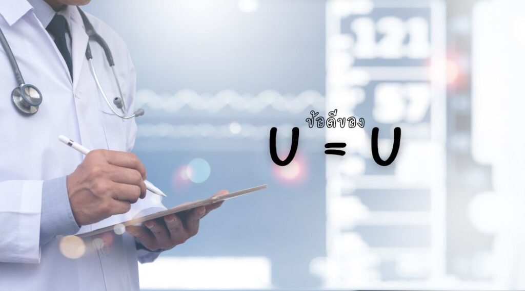 ข้อดีของ U = U