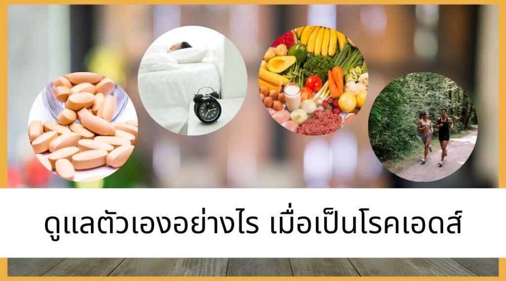 ดูแลตัวเองอย่างไร เมื่อเป็นโรคเอดส์