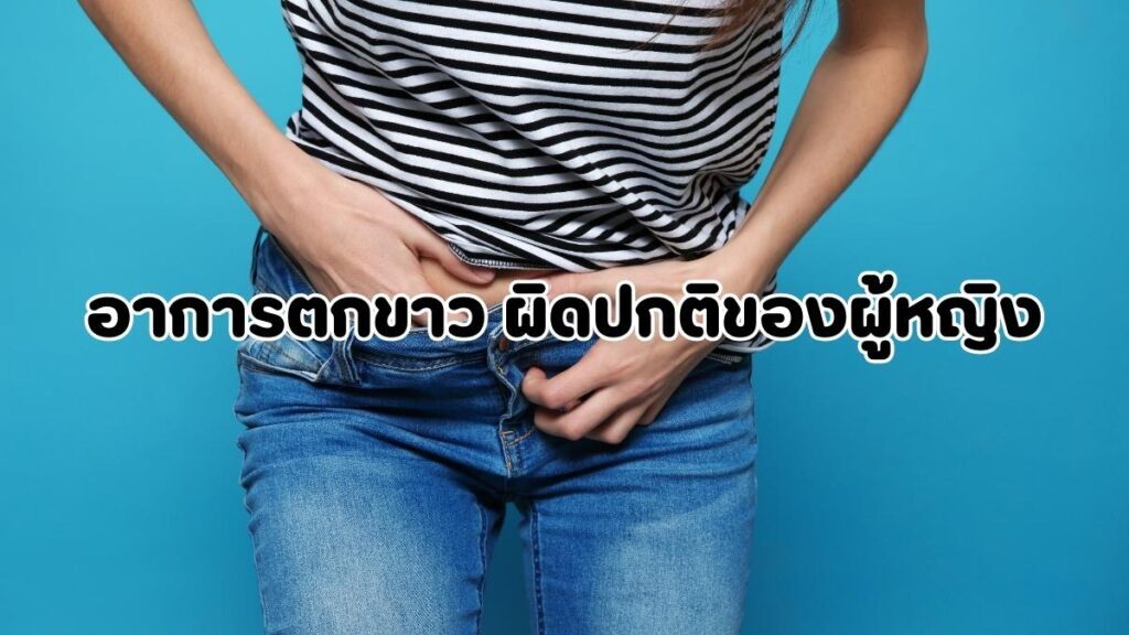 อาการตกขาว ผิดปกติของผู้หญิง