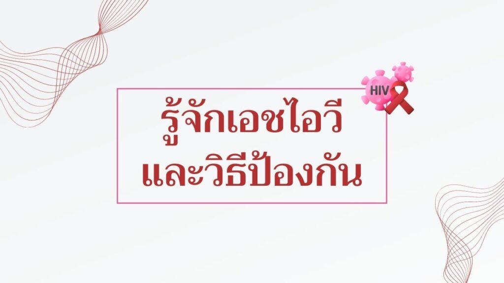 รู้จัก HIV และวิธีป้องกัน