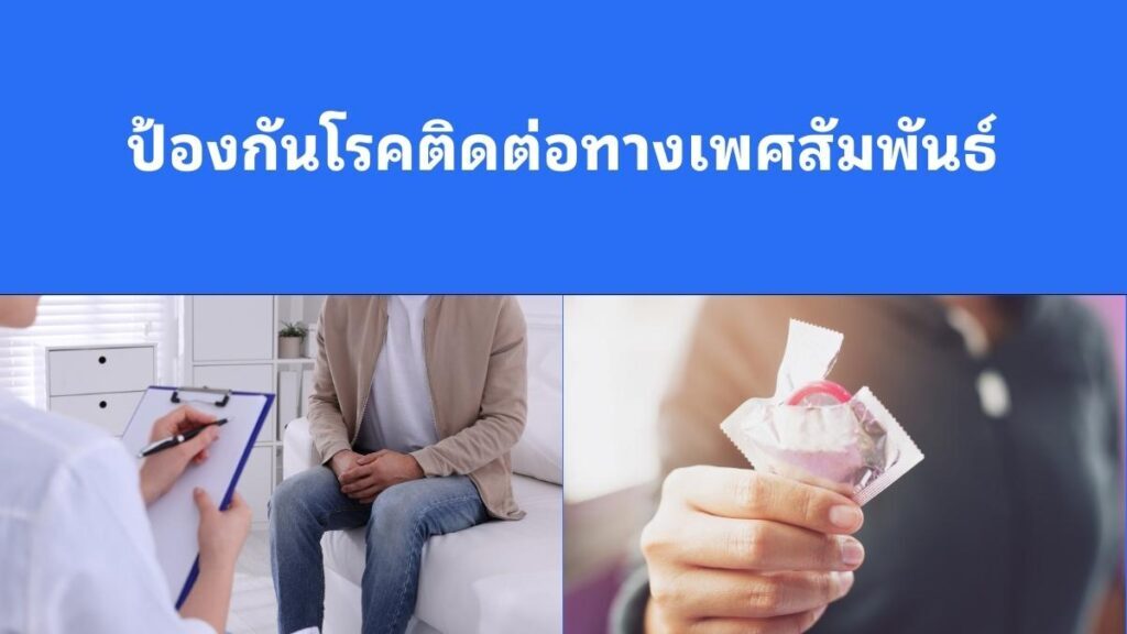 การป้องกัน โรคติดต่อทางเพศ