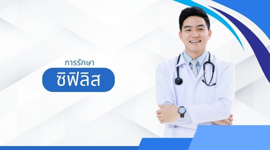 การรักษาซิฟิลิส