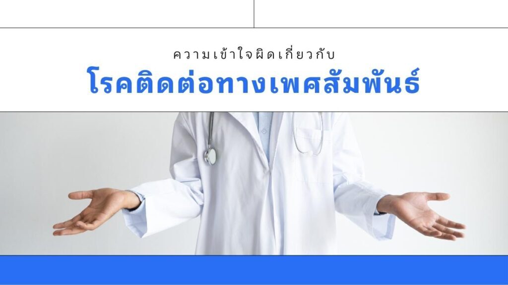 ความเข้าใจผิดเรื่อง โรคติดต่อทางเพศ