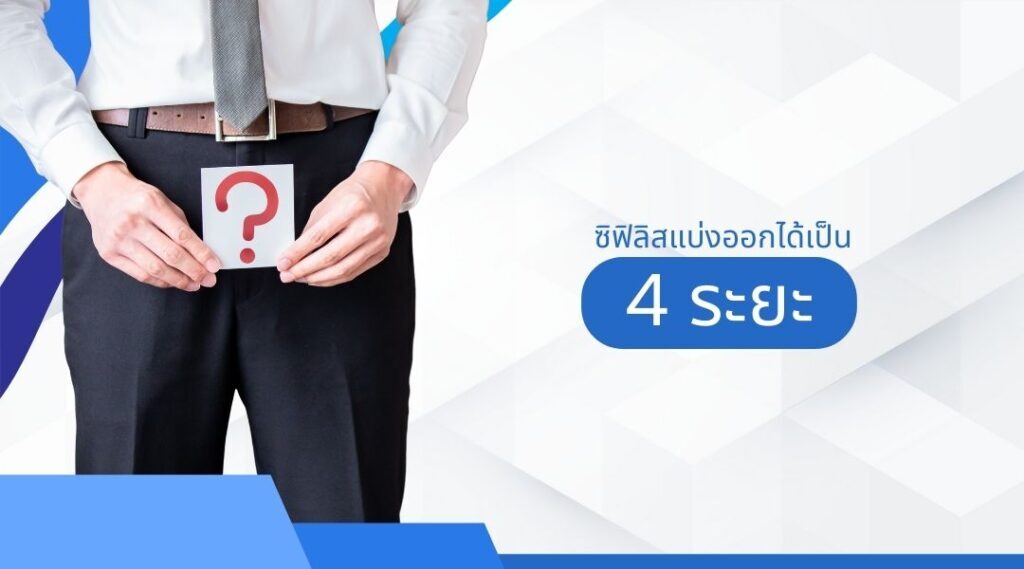 ซิฟิลิสแบ่งออกได้เป็น 4 ระยะ