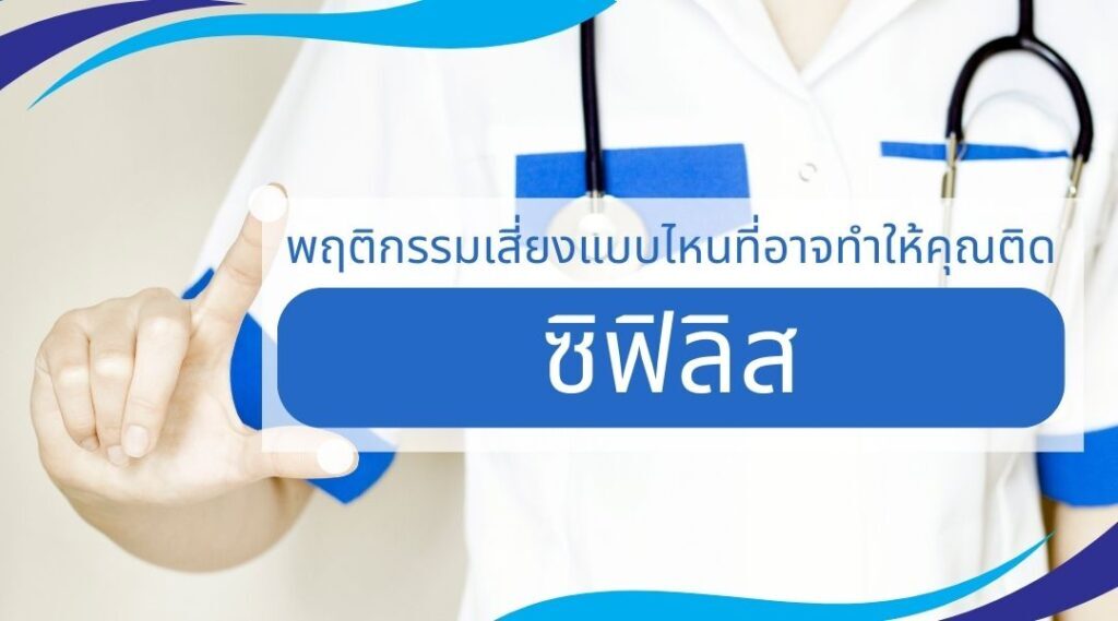 พฤติกรรมเสี่ยง แบบไหนที่อาจทำให้คุณติดซิฟิลิส