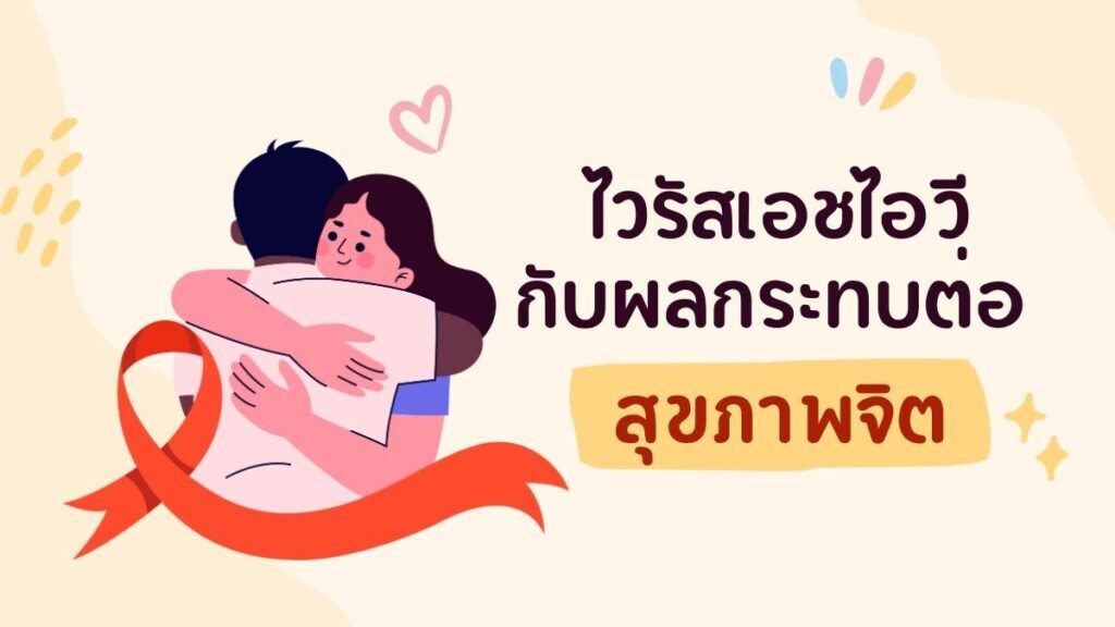 เอชไอวีกับผลกระทบต่อ สุขภาพจิต