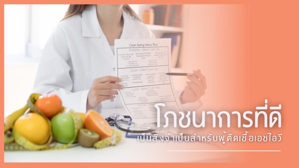 ความสำคัญของ โภชนาการผู้ติดเชื้อ HIV