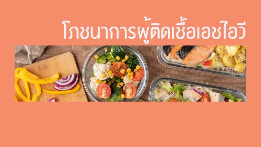 โภชนาการผู้ติดเชื้อ HIV