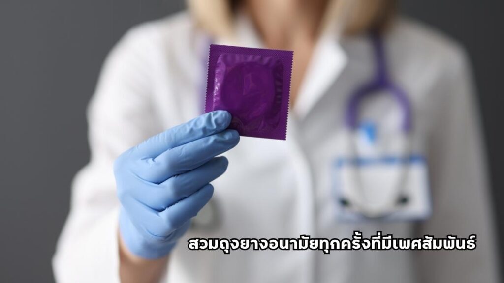การป้องกัน ฝีที่อวัยวะเพศ