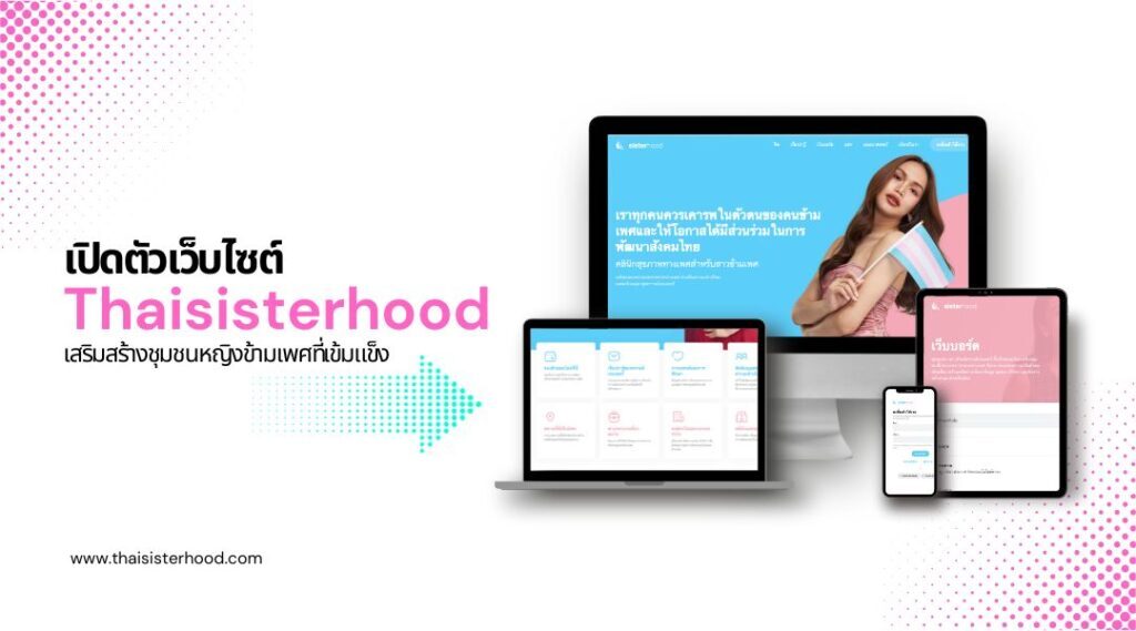 เปิดตัวเว็บไซต์ Thaisisterhood เสริมสร้างชุมชนหญิงข้ามเพศที่เข้มแข็ง