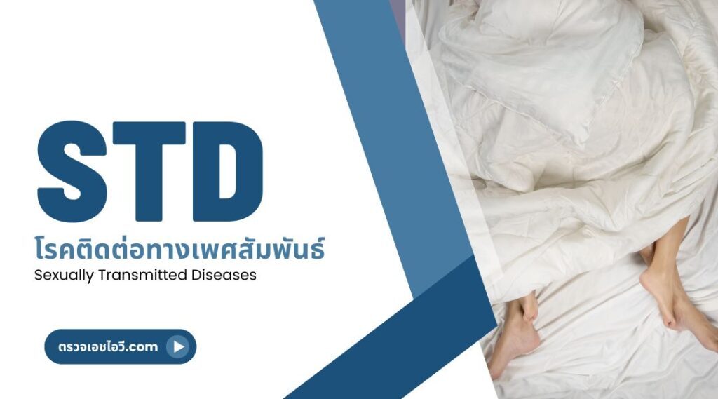 โรคติดต่อทางเพศสัมพันธ์ | Sexually Transmitted Diseases