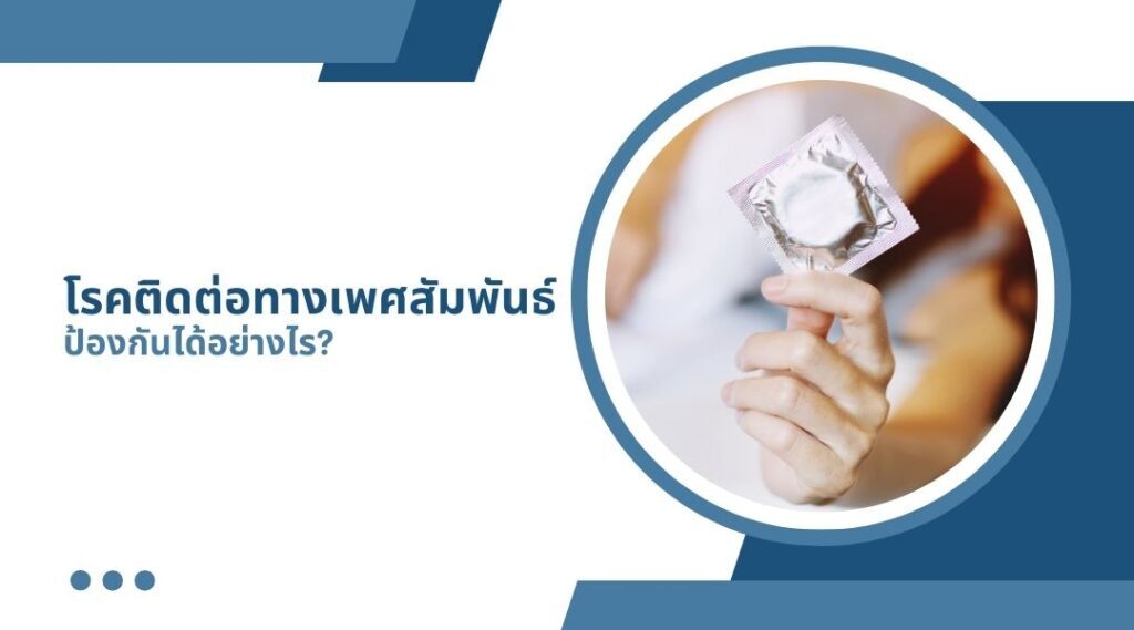 โรคติดต่อทางเพศสัมพันธ์ป้องกันได้อย่างไร