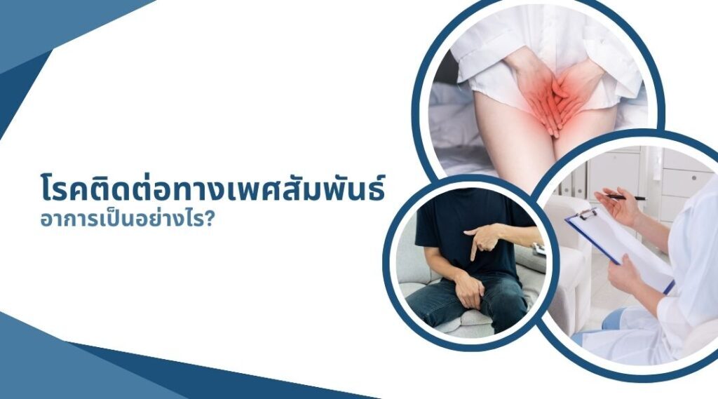 โรคติดต่อทางเพศสัมพันธ์ อาการเป็นอย่างไร