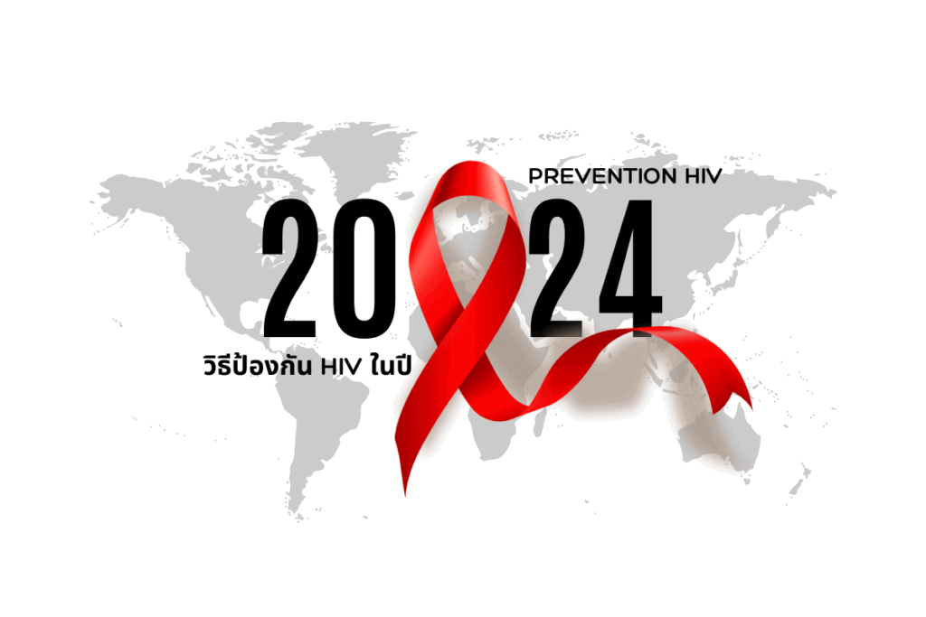 HIV กับวิธีป้องกันในปี 2024