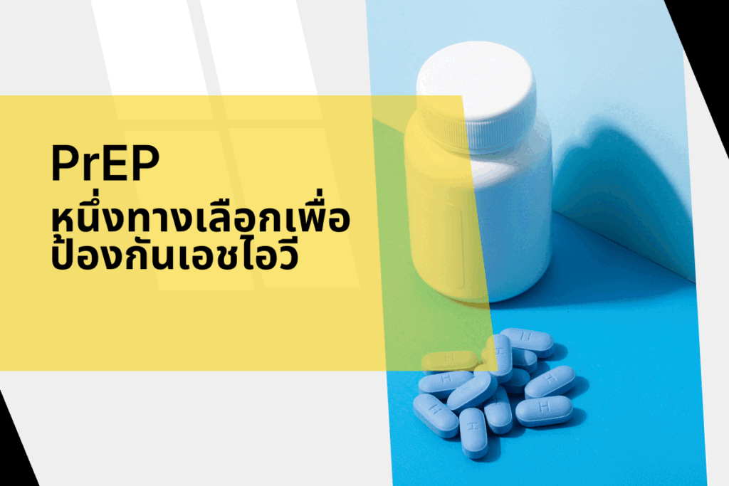 PrEP หนึ่งทางเลือกเพื่อป้องกันเอชไอวี