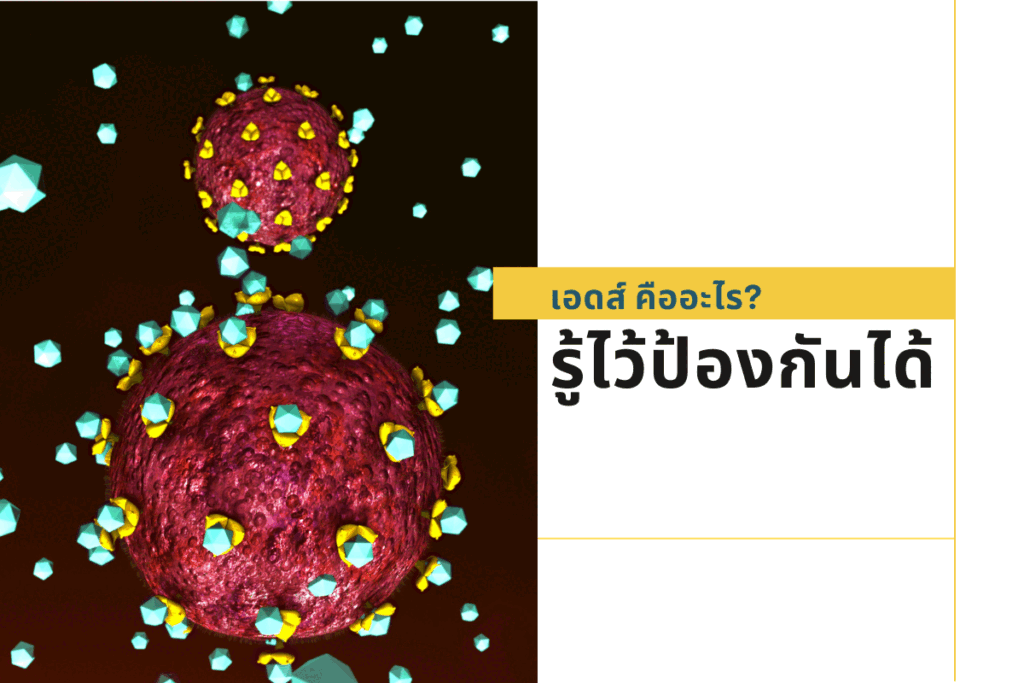เอดส์ คืออะไร? รู้ไว้ป้องกันได้