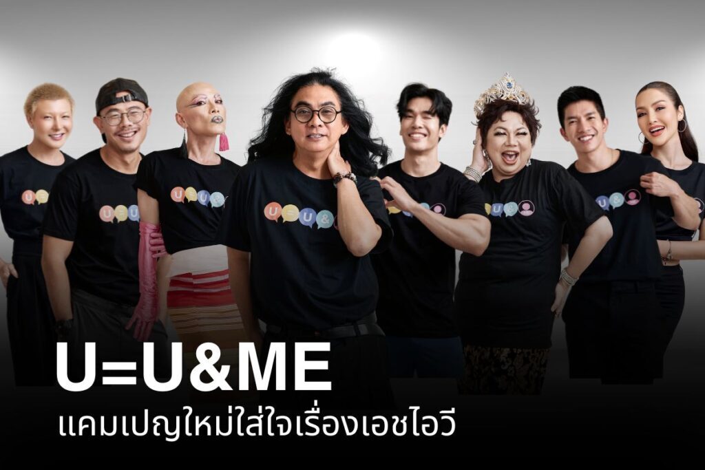 U=U&amp;ME แคมเปญใหม่ใส่ใจเรื่องเอชไอวี