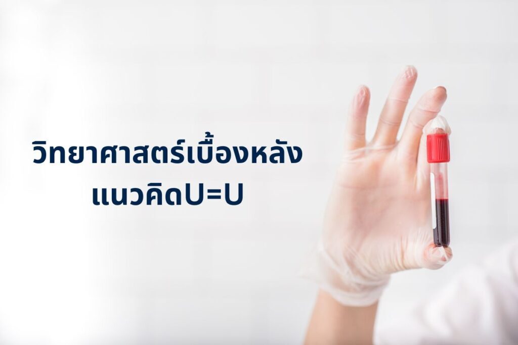 U=U เอชไอวีเท่ากับศูนย์