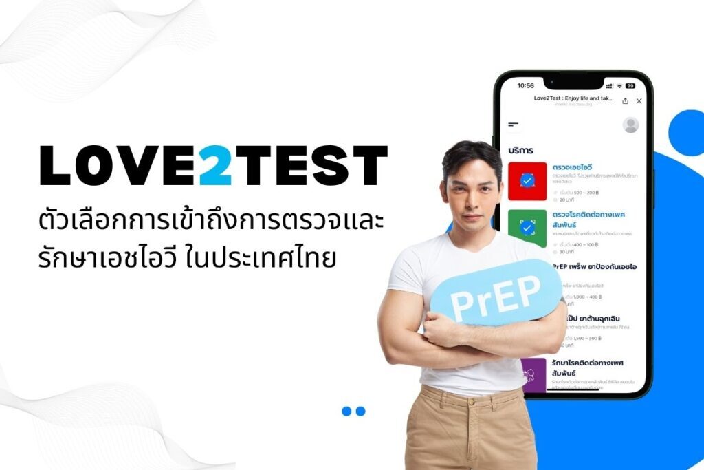 Love2Test: ตัวเลือกการเข้าถึงการตรวจและรักษาเอชไอวี ในประเทศไทย
